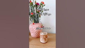 سورة الفجر من الأية [15-26]محمد اللحيدان #محمد_اللحيدان #محمد_اللحيدان_حالات_واتساب_قرآن