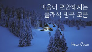 [150만뷰]  첼로로 연주하는 클래식 명곡 모음 (feat. 중간광고없음)ㅣ클래식 첼로연주ㅣ수면음악ㅣ마음이 편해지는ㅣ자장가ㅣ바흐ㅣ바하ㅣ무반주ㅣ오늘도 수고하셨습니다ㅣ첼로 BGM