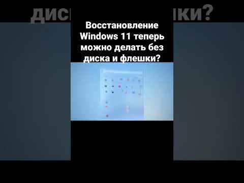 Восстановление Windows 11 теперь можно делать без диска и флешки?