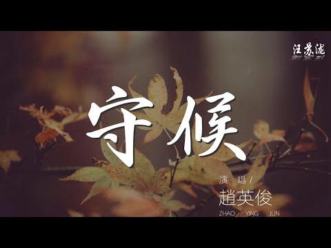 守候 - 趙英俊『只有你的遷就能解我的憂愁』【動態歌詞Lyrics】