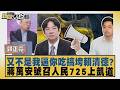 又不是我逼你吃搞垮賴清德？蔣萬安號召人民725上凱道【#新聞大白話】20260717 7│ #郭正亮 #李明賢 #陳揮文