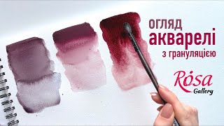 Огляд новинок Rosa — акварель з грануляцією