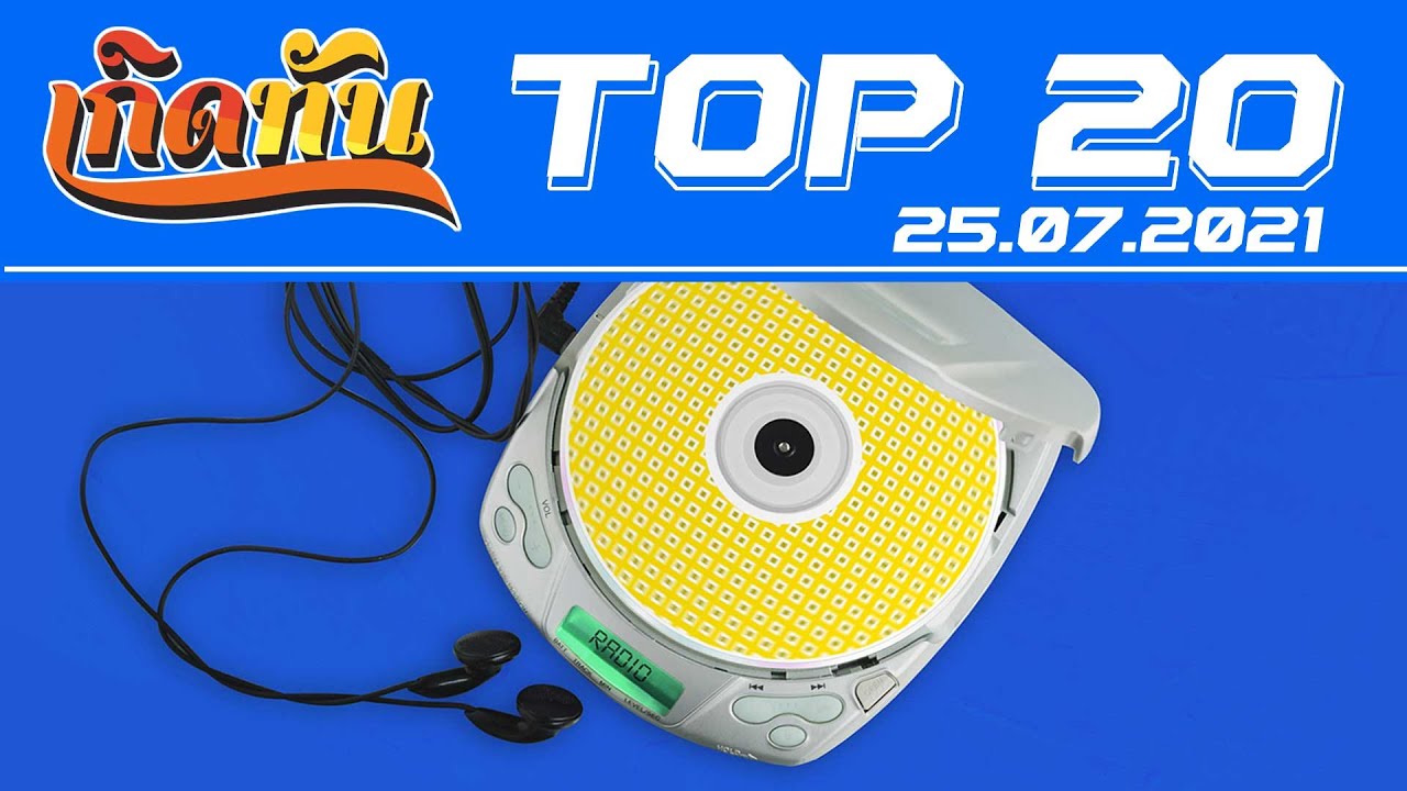 เกิดทัน : Top20 [25.7.64] เล่าสู่กันฟัง ธงไชย แมคอินไตย์, ฤดูร้อน PARADOX, อย่าอยู่คนเดียว Zeal