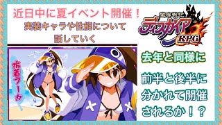 【ディスガイアRPG】夏イベントが開催されるのでキャラの性能を予想しながらイベントについて触れていく