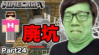 【マインクラフト】ヒカキンのマイクラ実況 Part24 遠くの廃坑でお宝探し！