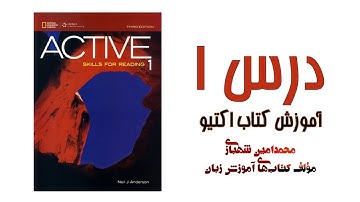 Active Skills for Reading 1 - Unit 1 || درس اول از کتاب اکتیو 1