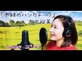 木綿のハンカチーフ/太田裕美 cover byユリア