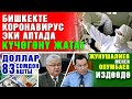 Коронавирус эки аптада күчөгөнү жатат/Жунушалиев менен Опумбаев издөөдө/Доллар 83 сомдон ашты