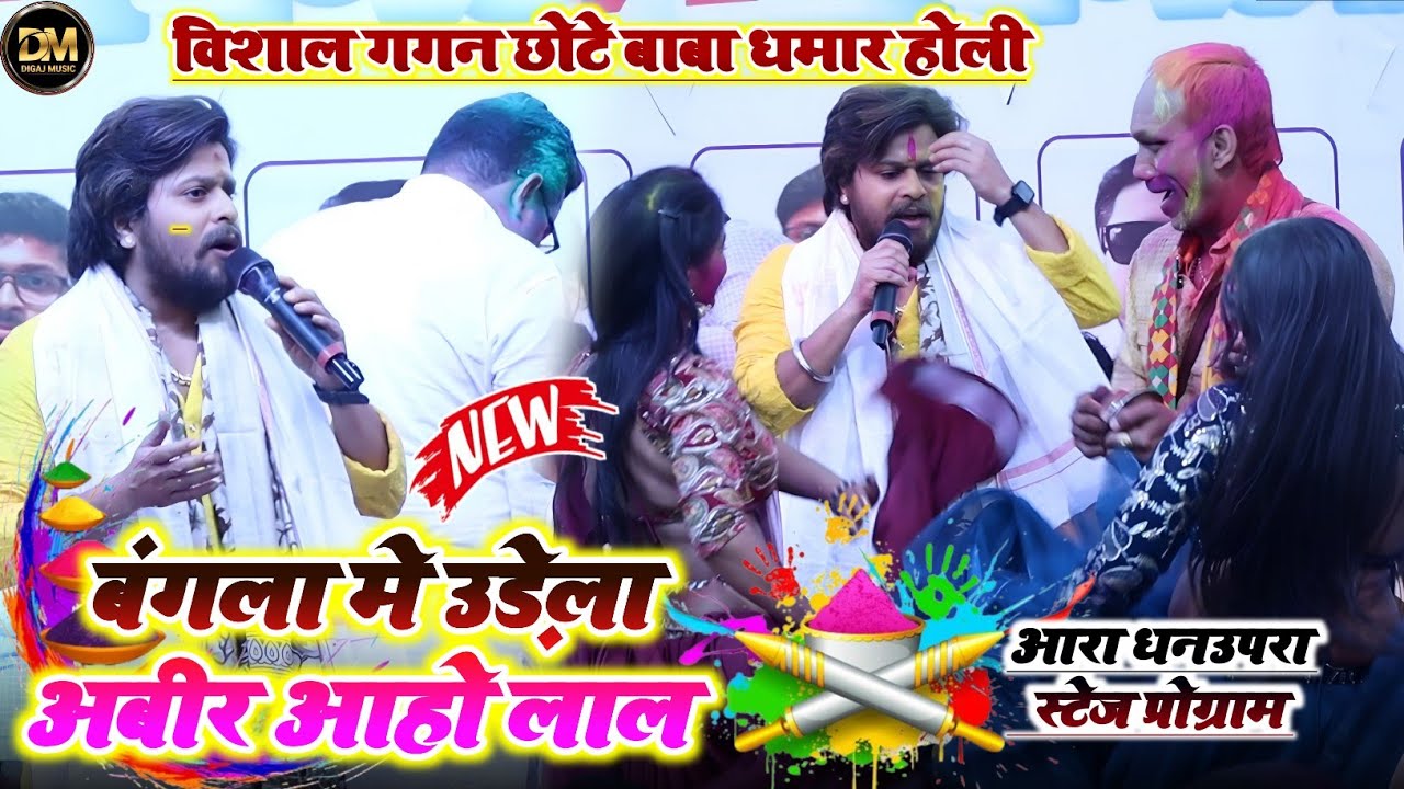 #holi_song ! बंगला मे उड़े ला अबीर ! विशाल गगन छोटे बाबा का धमार होली ! Bangla Me Urela Abir