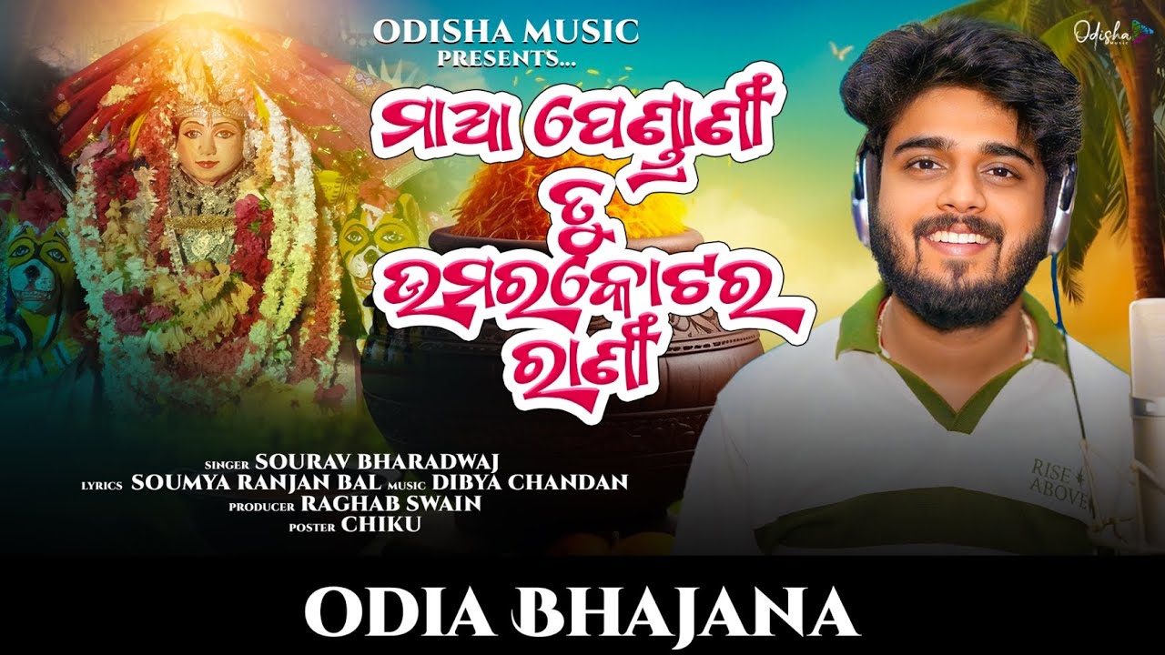 Maa Pendrani Tu Umarkote Ra Rani I New Odia Bhajan I Sourav Bharadwaj I Odisha Music I New Song