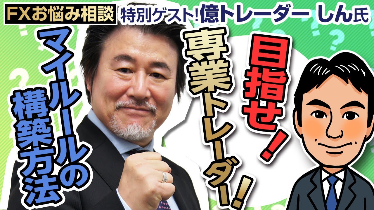 【FXお悩み相談】目指せ！専業トレーダー！マイルールの構築方法  ＼「勝ち組への道　知識ゼロからのステップアップ」についての話が聞ける！！／