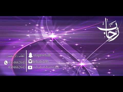 ياللي وصفت الحسيني رحاب الشمراني  