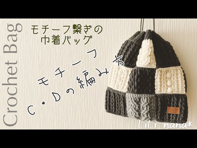 Crochet] How to knit a motif-linked drawstring bag ②♪ (motifs C