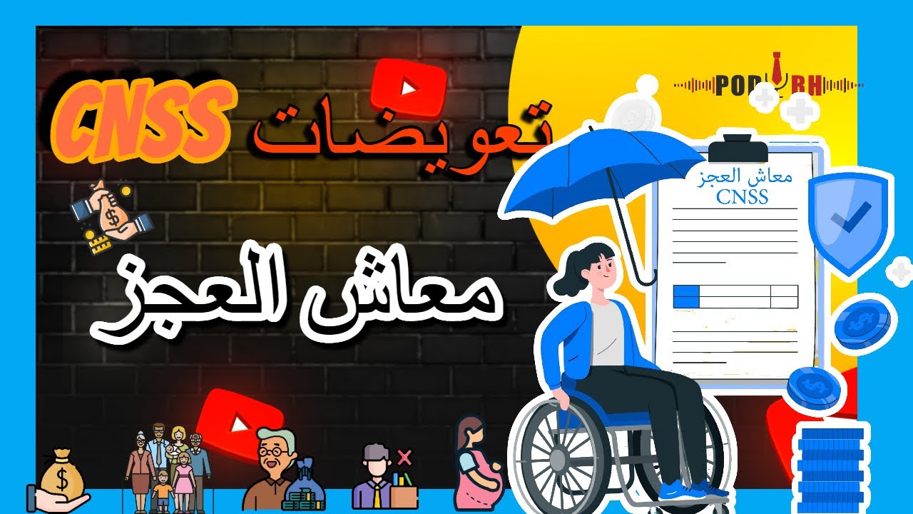 تعويضات الصندوق الوطني للضمان الإجتماعي : معاش العجز (CNSS)