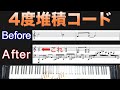 9割の人が聴き慣れない響きなのに何故か曲がカッコよくなる「４度堆積コード」の使い方【音楽理論】