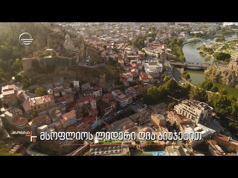 მსოფლიოს ლიდერი ღია ბიუჯეტში