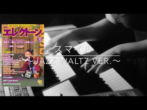 スマイル〜Jazz Waltz ver.〜【月エレ10月号】