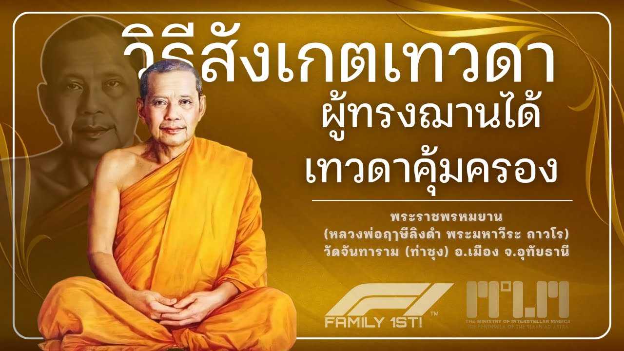 วิธีสังเกตเทวดา ผู้ทรงฌานได้เทวดาคุ้มครอง :: #หลวงพ่อฤาษีลิงดํา #วัดท่าซุง #อุทัยธานี #MIM 