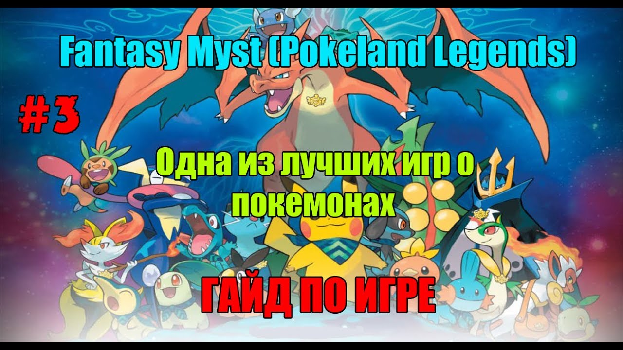 Fantasy Myst (Pokeland Legends) #3 Гайд по игре