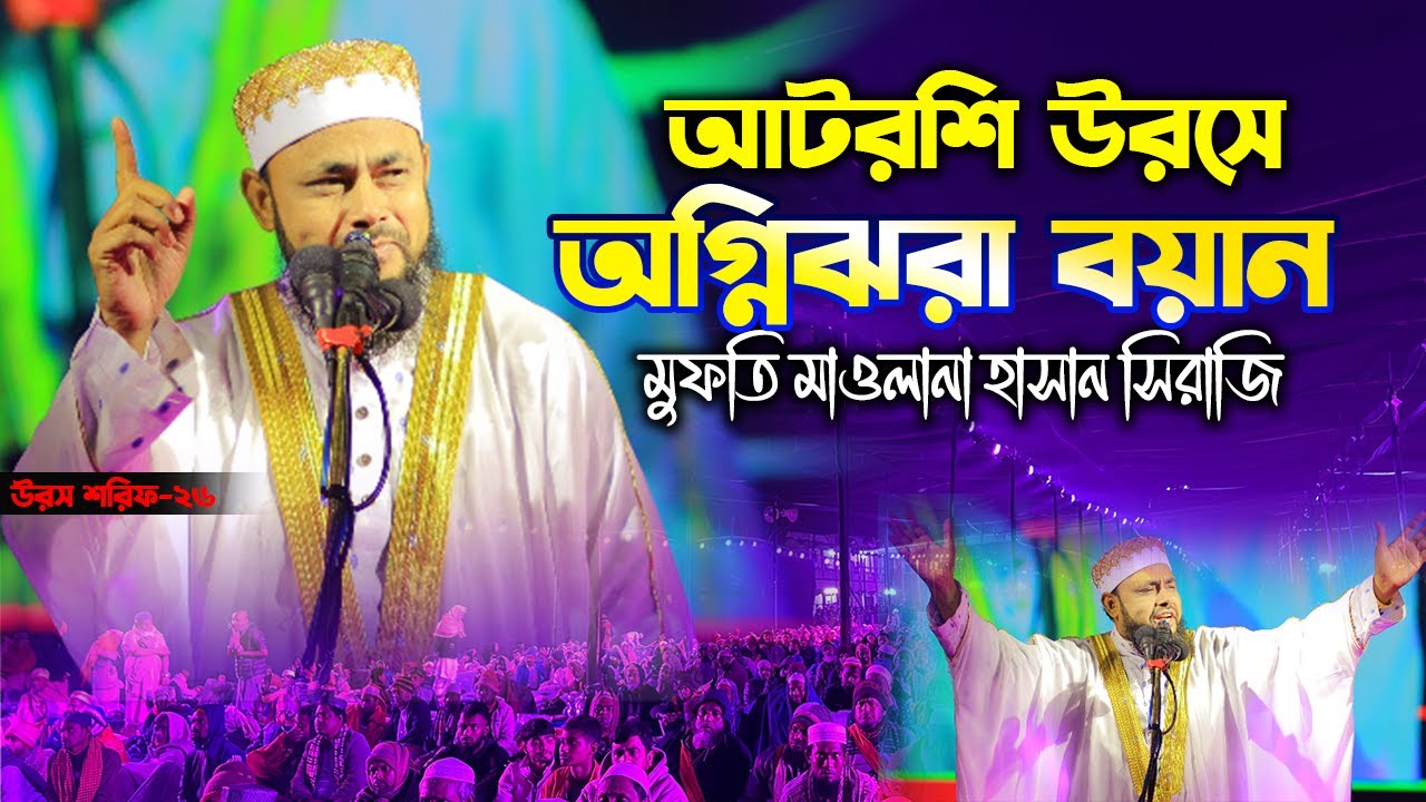 ২০২৬ সালের আটরশি উরস শরীফে অগ্নিঝরা বয়ান | মুফতি মাওলানা হাসান সিরাজি |