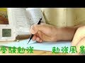 [勉強風景]　受験勉強頑張ります。