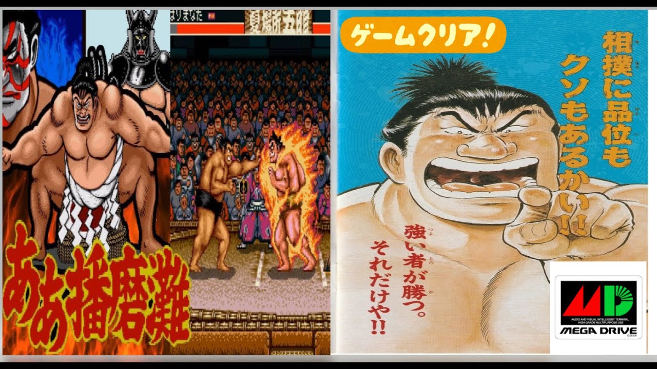 メガドライブ【ああ播磨灘】横綱として70連勝負けたら即引退⁉（セガ