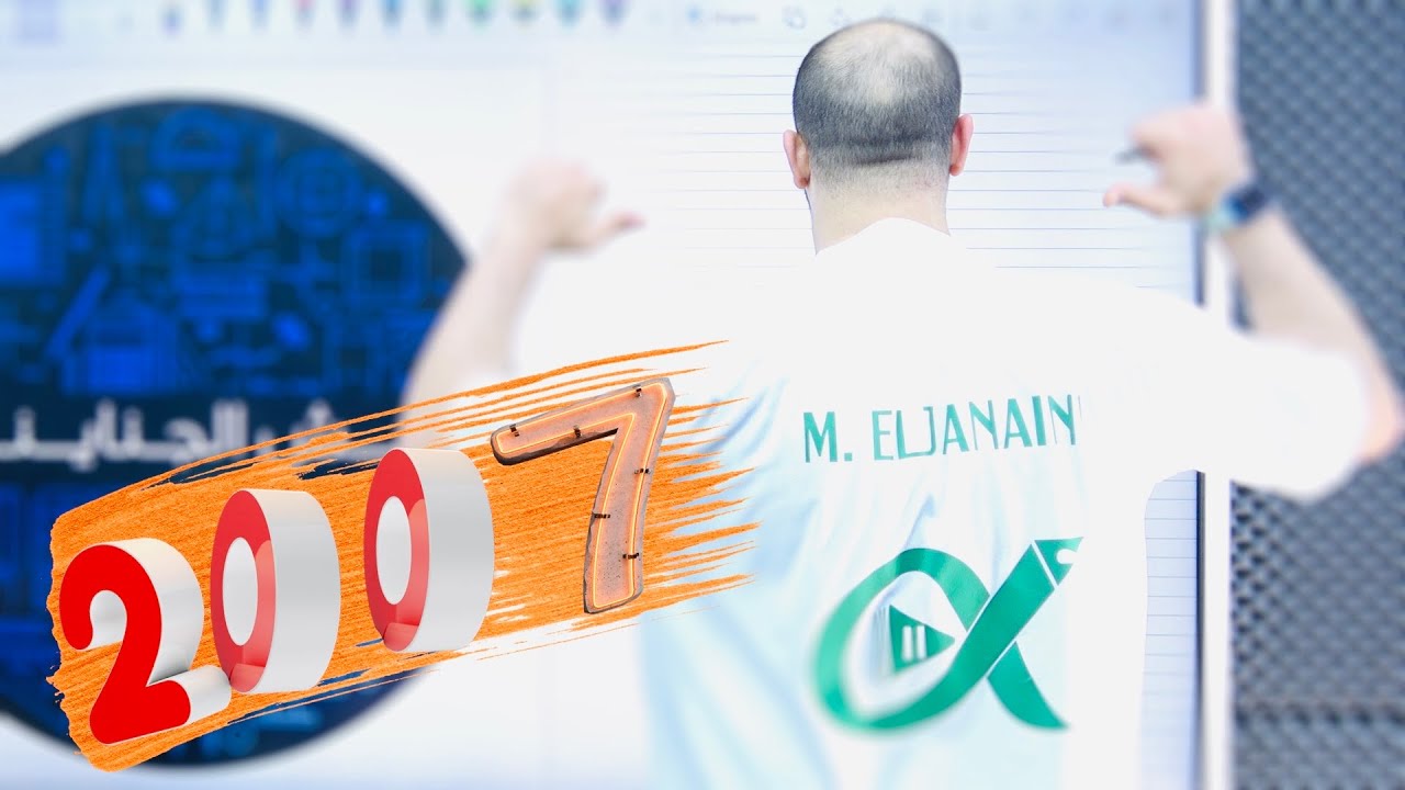 التأسيس الذهبي (10) - تأسيس رياضيات 2007 || الأستاذ محمد الجنايني