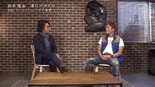 #027 折本隆由×湯川マサタカ ゲームフィッシングの未来