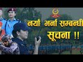 नयाँ भर्ना सम्बन्धी सूचना