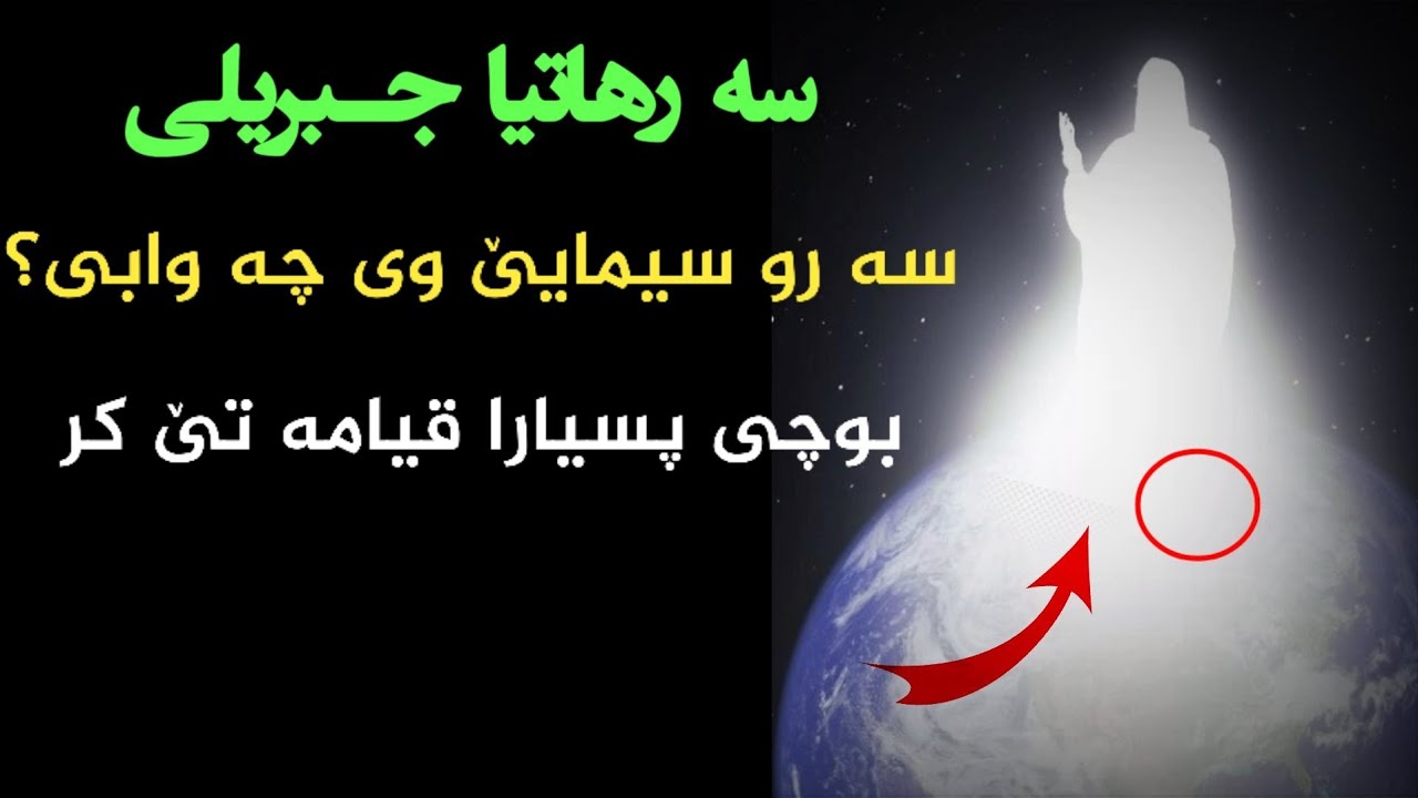سە رهاتیاجبریلی دگە ل پێغە مبە ری سلاف لێبن.ماموستا.تحسین ٳبراهیم دوسکی