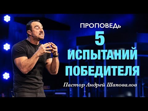 «5 испытаний победителя» Пастор Андрей Шаповалов