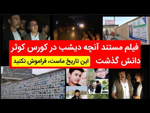 مستند حادثه دیروز دشت برچی بعد از حم له بر کوثر دانش چه گذشت