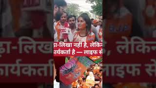 भाई पढ़ा-लिखा नहीं है, लेकिन BJP का कार्यकर्ता है लाइफ सेट है।  #BJP #भाजपा #BJPKaryakarta #LifeSet