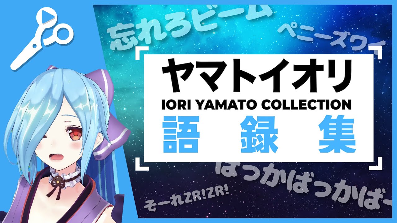 【アイドル部】ヤマトイオリのおもしろ語録11選【切り抜きまとめ】