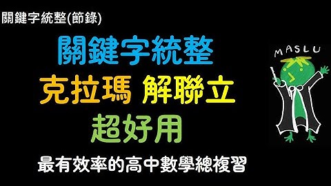 關鍵字統整EP1：聯立方程組(節錄), 克拉瑪解2元1次超好用
