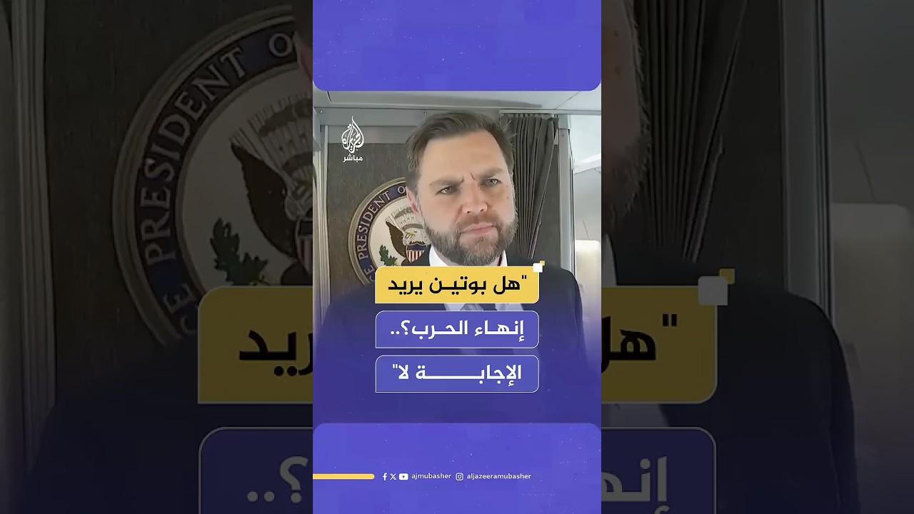 نائب الرئيس الأمريكي: نعتقد أن الرئيس بوتين لا يعرف كيفية الخروج من الحـرب في أوكرانيا