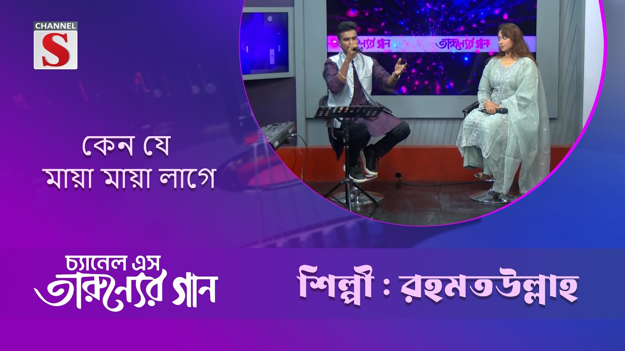 কেন যে মায়া মায়া লাগে  | রহমতউল্লাহ | Channel S Entertainment
