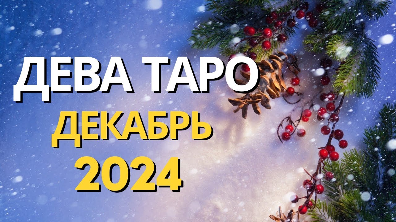 ДЕВА – ТАРО ПРОГНОЗ НА ДЕКАБРЬ 2024 ОТ MARIA CAPI - YouTube