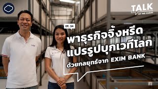 EXIM BANK ส่งออกธุรกิจขนาดเล็กให้ประสบความสำเร็จบนเวทีโลก | Talk of The Cloud