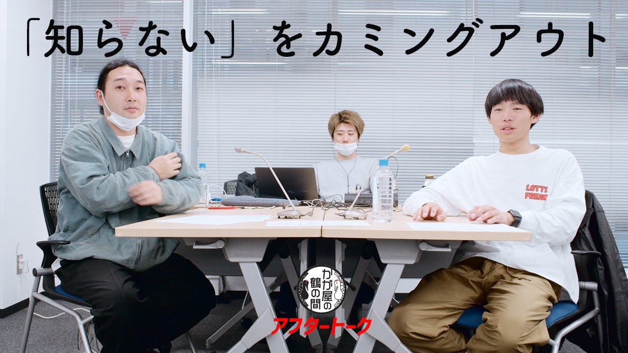 「知らない」をカミングアウトする　かが屋