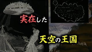 ラピュタ都市伝説〜実在した｢天空の王国」記録を検証する