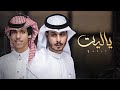 ياليت | أداء : نادر الشراري & عثمان الشراري | تصميم : نجم عبيدة | جديد 2022