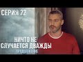 НИЧТО НЕ СЛУЧАЕТСЯ ДВАЖДЫ Продолжение 22 серия | Драма | Детектив