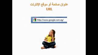 استخدامات الإنتنرت 5 ابتدائي