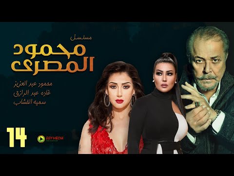 حصريا مسلسل محمود المصري الحلقة الرابعة عشر بطولة محمود عبد العزيز غادة عبد الرازق HD 