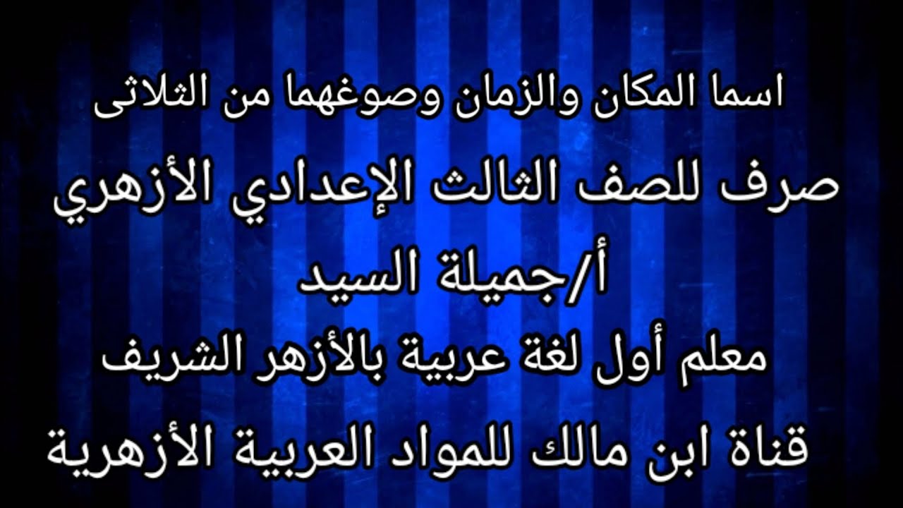 اسما المكان والزمان وصوغهما من الثلاثى /صرف للصف الثالث الإعدادى الأزهرى.أ/جميلة السيد.
