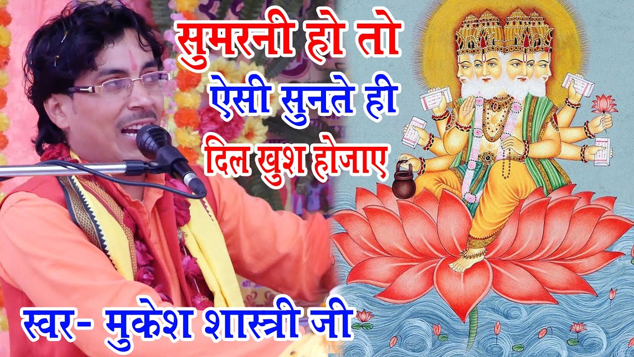 सुमरनी #MUKESH_SHASTRI_JI #कमल पुष्प परब्रह्मा बसत है #SANGEET_KE_SARITAJ
