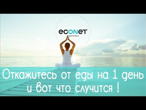 Вопрос: Как поститься или голодать в течение дня?