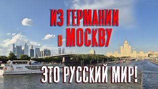 Приехали из Германии в Москву!  БЕЗ КОММЕНТАРИЕВ! 🤐