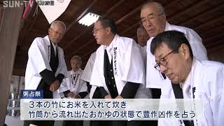 豊作願い伝統神事「粥占祭」 伊弉諾神宮